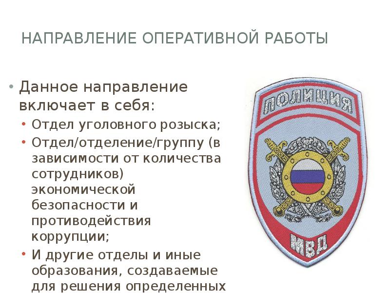 Направление оперативной работы
Данное направление включает в себя:
Отдел уголовного розыска;
Направление оперативной работы
Данное направление включает в себя:
Отдел уголовного розыска;