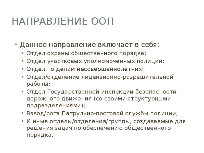 Направление ООП
Данное направление включает в себя:
Отдел охраны общественного порядка;
Направление ООП
Данное направление включает в себя:
Отдел охраны общественного порядка;
