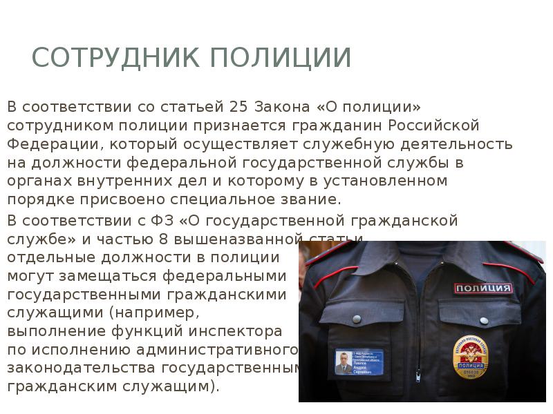 Сотрудник полиции
В соответствии со статьей 25 Закона «О полиции» сотрудником Сотрудник полиции
В соответствии со статьей 25 Закона «О полиции» сотрудником