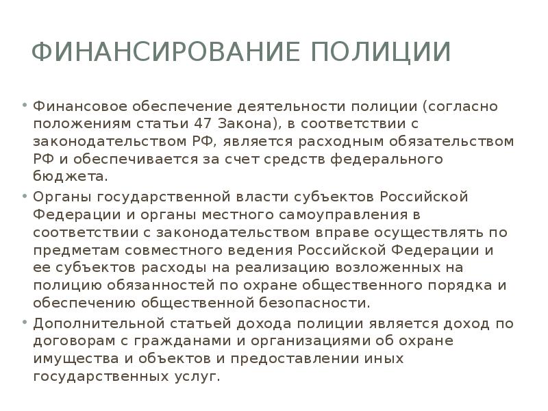 Финансирование полиции
Финансовое обеспечение деятельности полиции (согласно положениям статьи 47 Закона), Финансирование полиции
Финансовое обеспечение деятельности полиции (согласно положениям статьи 47 Закона),