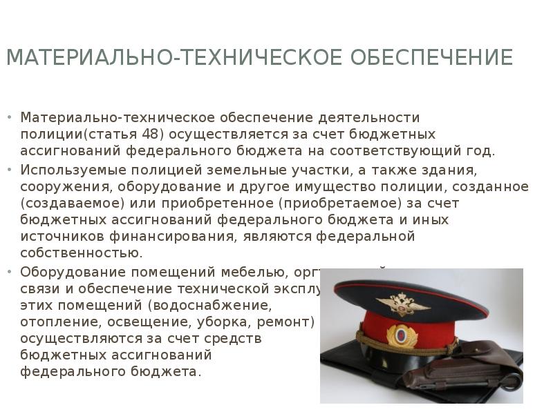 Материально-техническое обеспечение
Материально-техническое обеспечение деятельности полиции(статья 48) осуществляется за счет бюджетных Материально-техническое обеспечение
Материально-техническое обеспечение деятельности полиции(статья 48) осуществляется за счет бюджетных