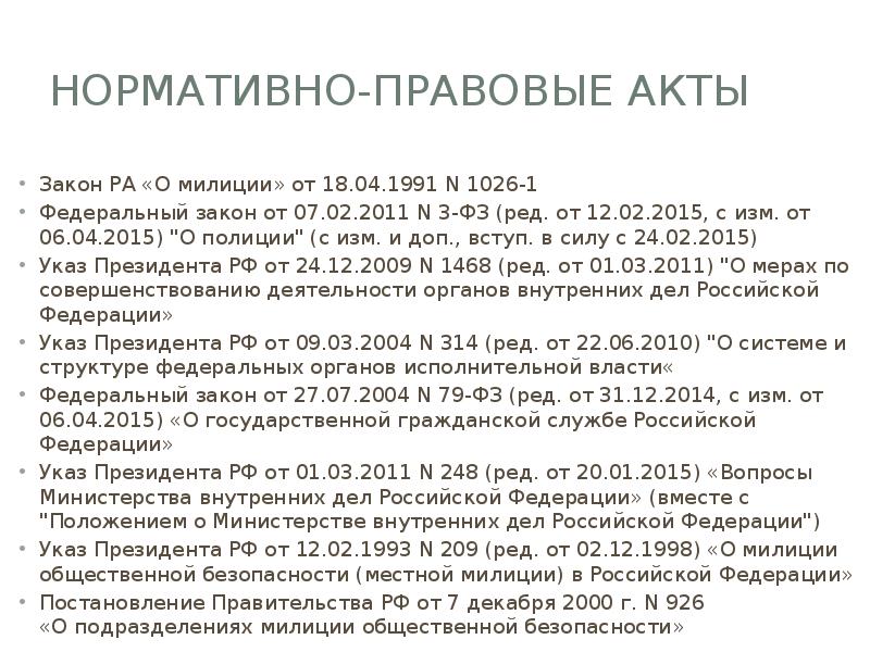 Нормативно-правовые акты Закон РA «О милиции» от 18.04.1991 N 1026-1 Федеральный