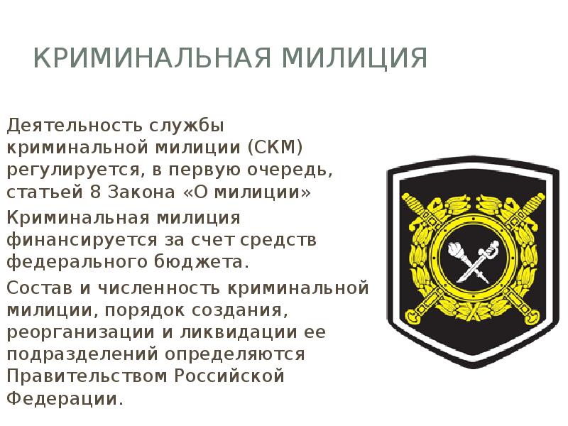 Криминальная милиция
Деятельность службы криминальной милиции (СКМ) регулируется, в первую очередь, Криминальная милиция
Деятельность службы криминальной милиции (СКМ) регулируется, в первую очередь,