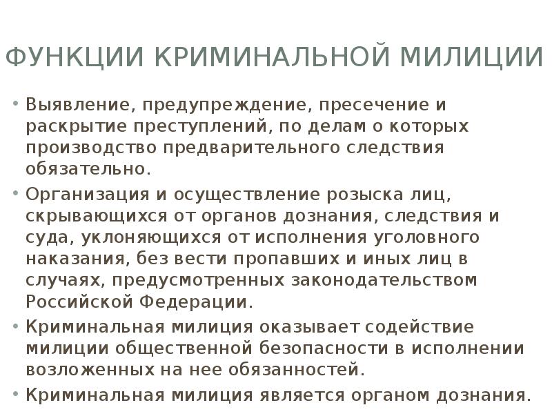 Функции криминальной милиции
Выявление, предупреждение, пресечение и раскрытие преступлений, по делам Функции криминальной милиции
Выявление, предупреждение, пресечение и раскрытие преступлений, по делам