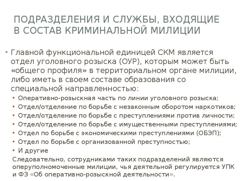 Подразделения и службы, входящие в состав криминальной милиции
Главной функциональной единицей Подразделения и службы, входящие в состав криминальной милиции
Главной функциональной единицей