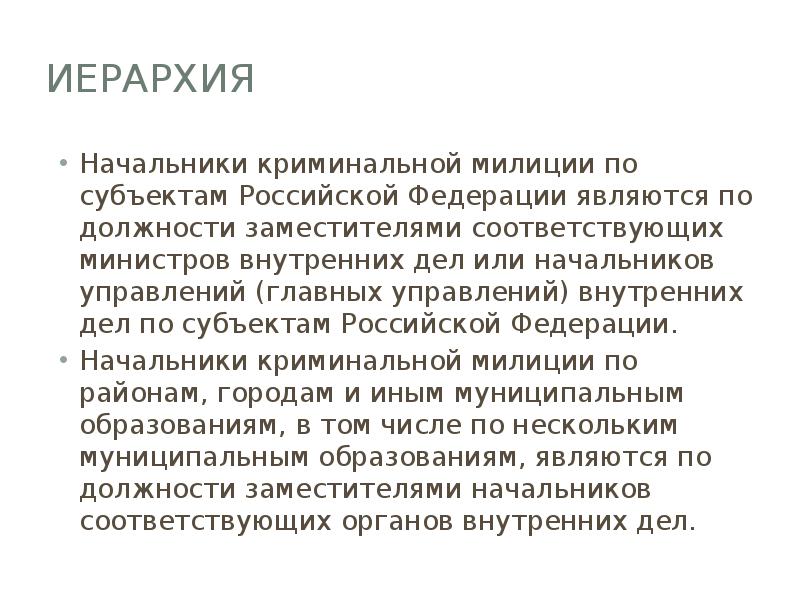 Иерархия
Начальники криминальной милиции по субъектам Российской Федерации являются по должности Иерархия
Начальники криминальной милиции по субъектам Российской Федерации являются по должности