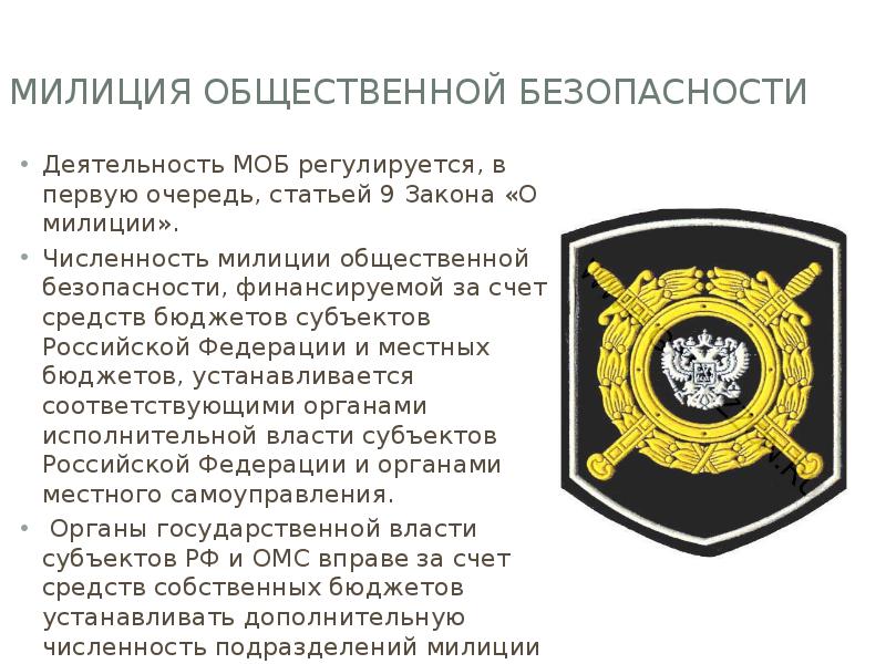 Милиция общественной безопасности
Деятельность МОБ регулируется, в первую очередь, статьей 9 Милиция общественной безопасности
Деятельность МОБ регулируется, в первую очередь, статьей 9