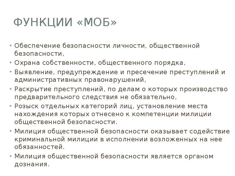 Функции «МОБ»
Обеспечение безопасности личности, общественной безопасности,
Охрана собственности, общественного Функции «МОБ»
Обеспечение безопасности личности, общественной безопасности,
Охрана собственности, общественного