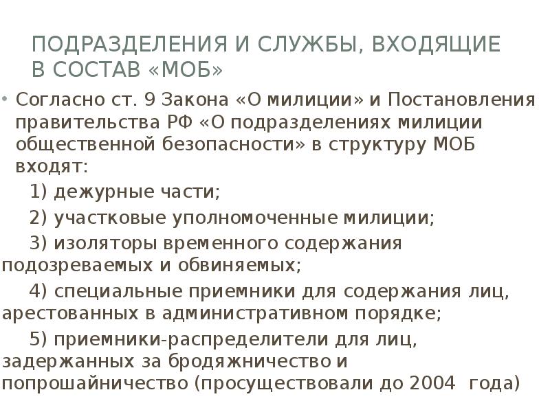 Подразделения и службы, входящие в состав «МОБ»
Согласно ст. 9 Закона Подразделения и службы, входящие в состав «МОБ»
Согласно ст. 9 Закона