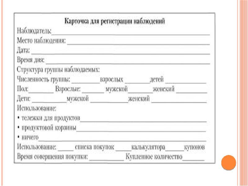 Регистрация наблюдения. Карточка для регистрации наблюдений. Карточка регистрации. Форма регистрации наблюдения. Форма для регистрации наблюдения в магазине.