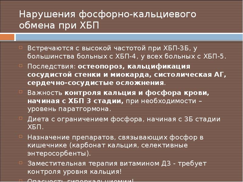 Тесты ответы особенности кальций фосфорного обмена. Нарушение фосфорно-кальциевого обмена при хбп. нарушение фосфорно кальциевого обмена при почечной недостаточности.