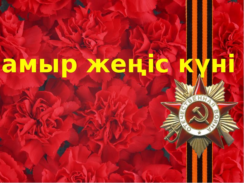 9 мамыр жеңіс күні. 9 Мамыр. Жеңіс күні картинки. 9 Мамыр презентация. 9 Мамыр фон.