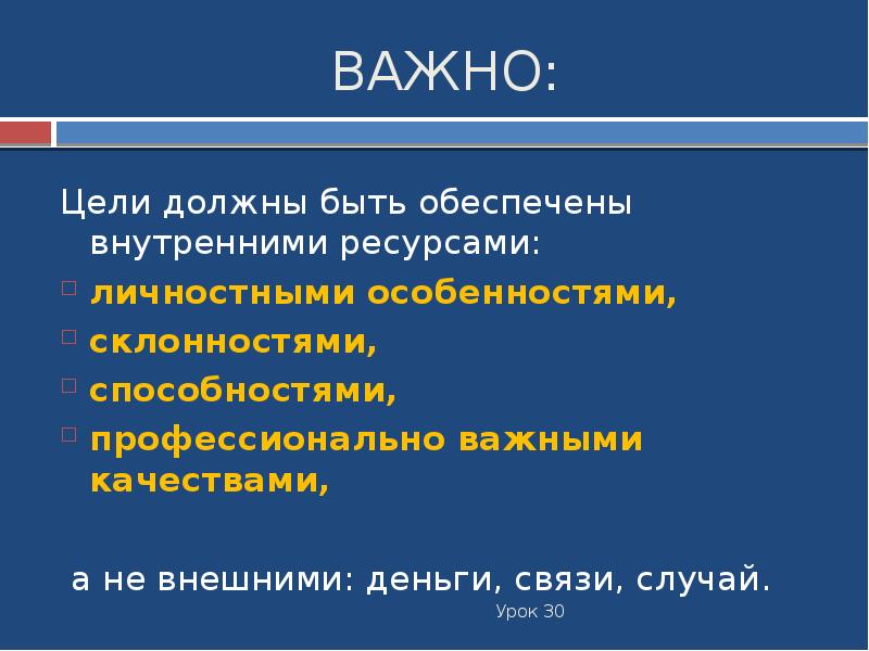 Цель должна быть. Важная цель.