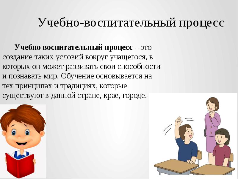 Воспитание воспитательный процесс. Учебно-воспитательный процесс. Учебно-воспитательный процесс в школе. Воспитательно-образовательный процесс. Воспитание и воспитательный процесс.