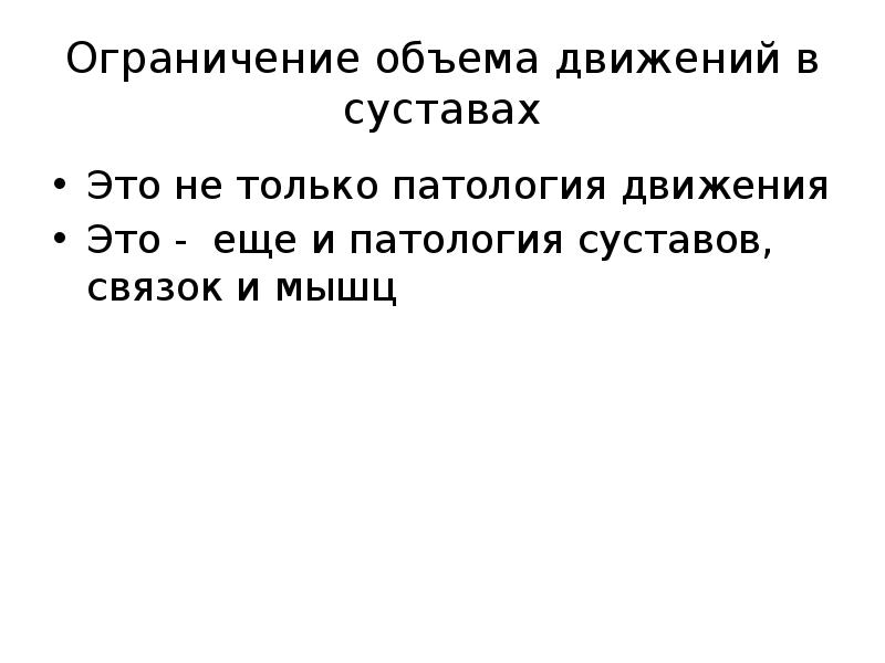Ограничение по количеству участников в коммерческих организациях. Принцип ограничения сложности. Патология движений. Запрет трактовки законов. Ограничения по количеству.