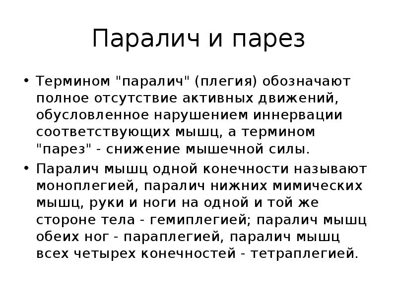 Парез. Парезы параличи плегии. Паралич это термин.