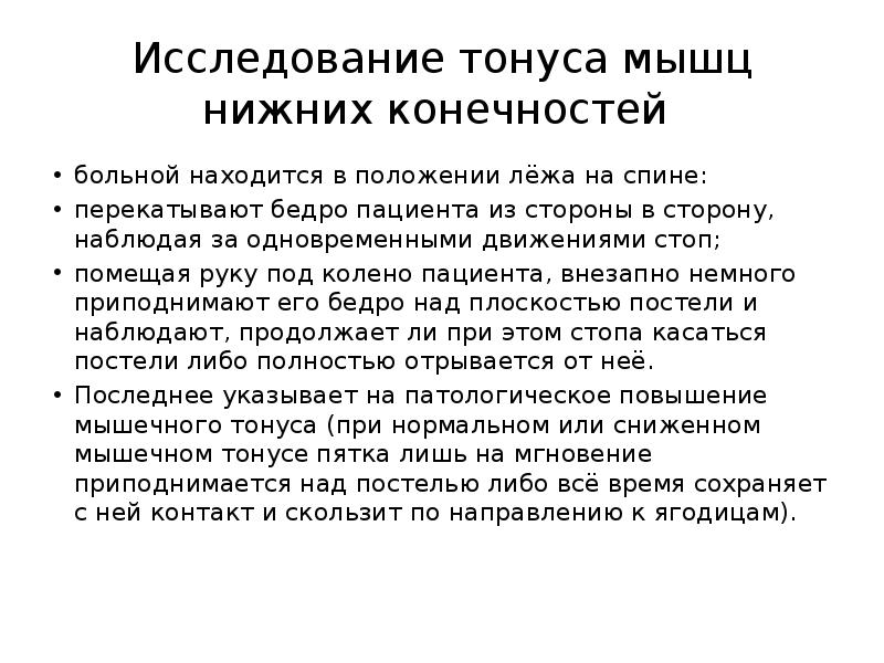 Исследование мышц. Определение тонуса мышц алгоритм. Как оценить тонус мышц. Оценка мышечного тонуса в неврологии. Исследование тонуса мышц неврология.