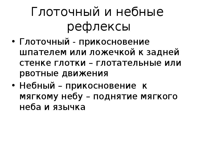 Регуляция акта глотания. Оценка глоточных рефлексов. Оценка глоточных рефлексов. Глотательный центр находится в. Глоточный рефлекс.