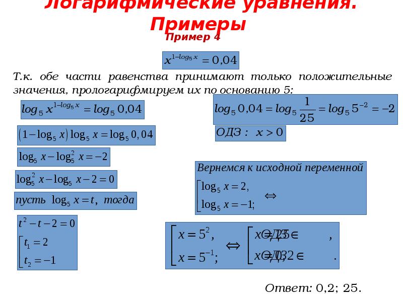 Системы логарифмических уравнений презентация