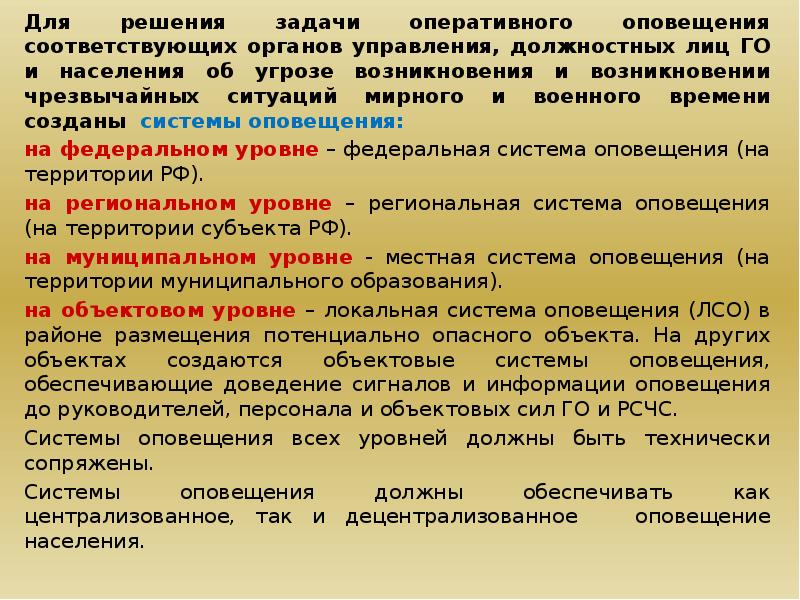 Положение о связи. Задачи оповещения. Система реагирования на ЧС. Задачи императивного управления.. Оперативного реагирования при возникновении ЧС.