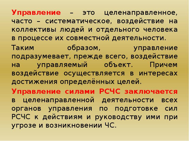 Целенаправленное систематическое воздействие на человека