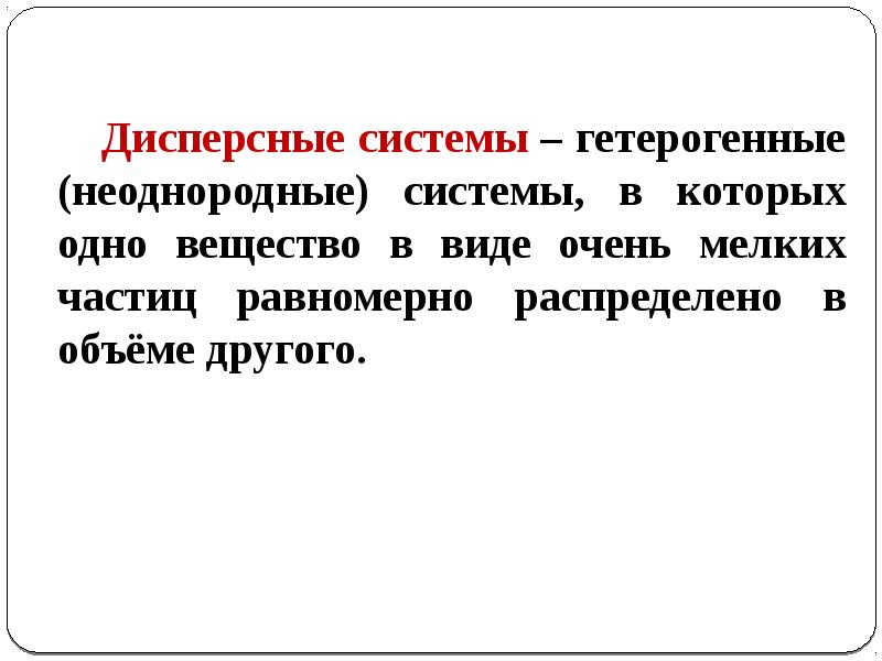 Дисперсные системы дисперсионная среда. Гетерогенные дисперсные системы. гетерогенная система это в химии. гетерогенная структура.
