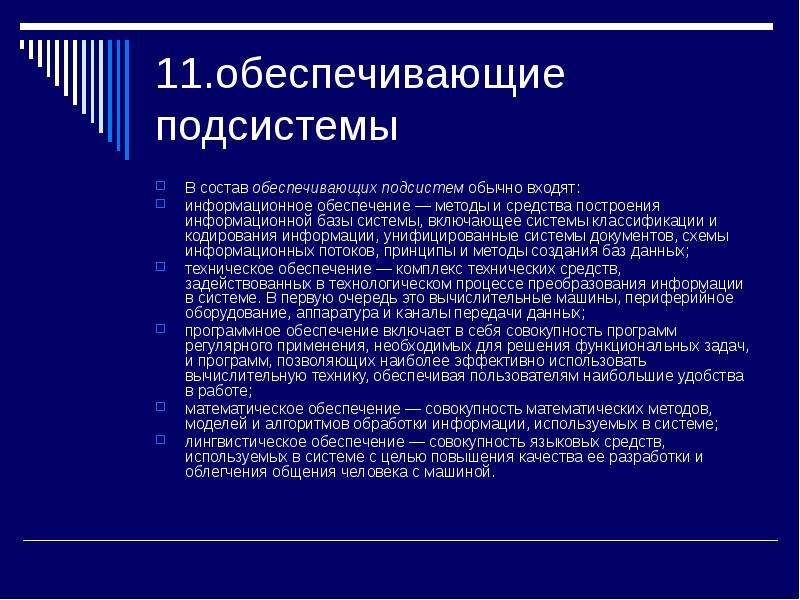 Состав обеспечения системы. Подсистема обеспечения. Обеспечивающие подсистемы. Состав обеспечивающих подсистем информационной системы. Состав обеспечения подсистемы входят.