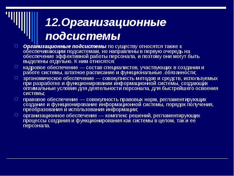 К подсистемам относятся. Подсистемы организационной системы. Организационная полисистема. Организационные подсистемы информационных систем. К организационной подсистеме относится.