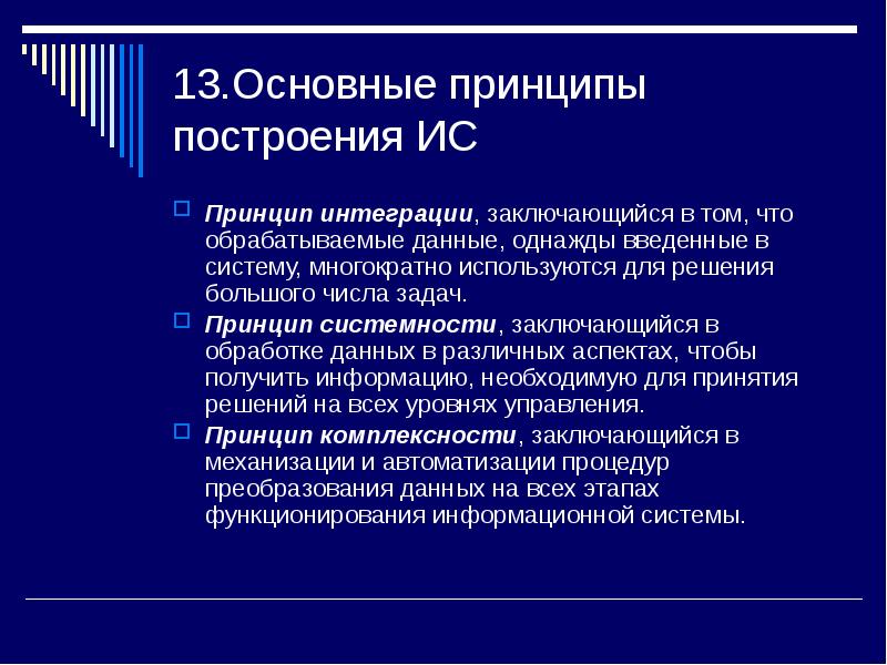 Принцип интеграции. Принципы построения интеграции. Основной принцип построения информационной системы. Основные принципы построения информационных систем. Базовые принципы интеграции.