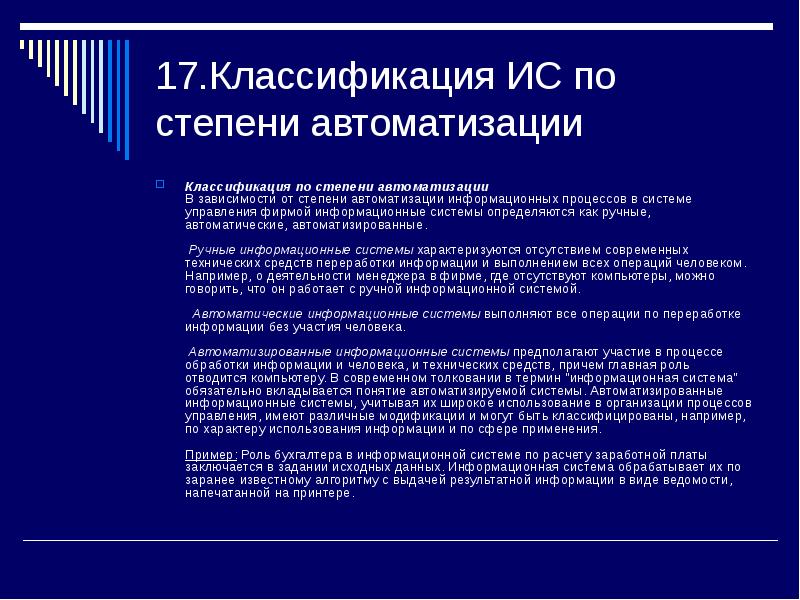 Степень автоматизации. Классификация по степени автоматизации. Классификация информационных систем по степени автоматизации. Степени автоматизации ИС. По степени автоматизации информационные системы классифицируют на:.