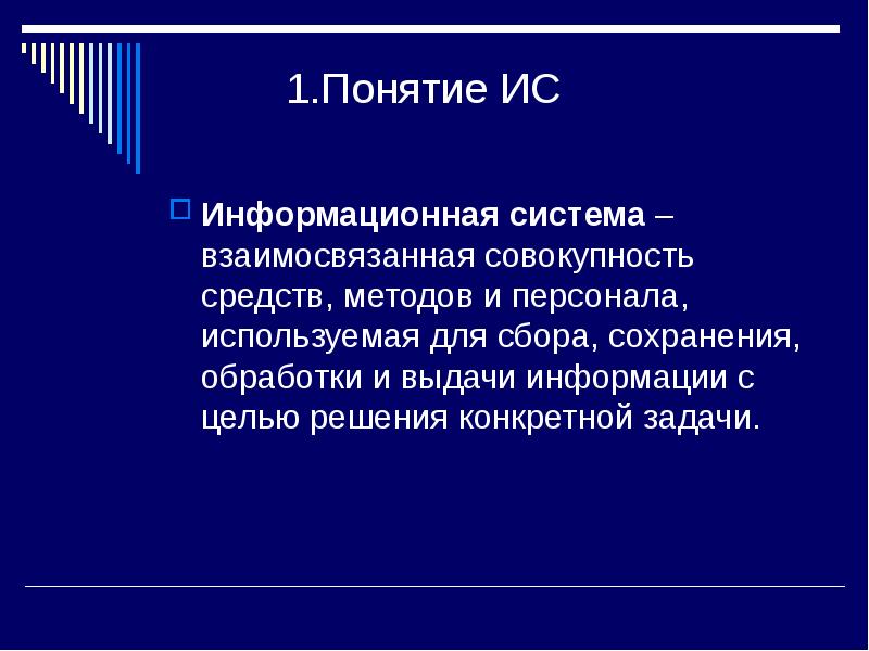 Понятие информационные материалы. Понятие информационной системы (ИС). Информационная система это взаимосвязанная совокупность. Цели информационной системы. Заключение на тему информационные системы: понятие и классификация.