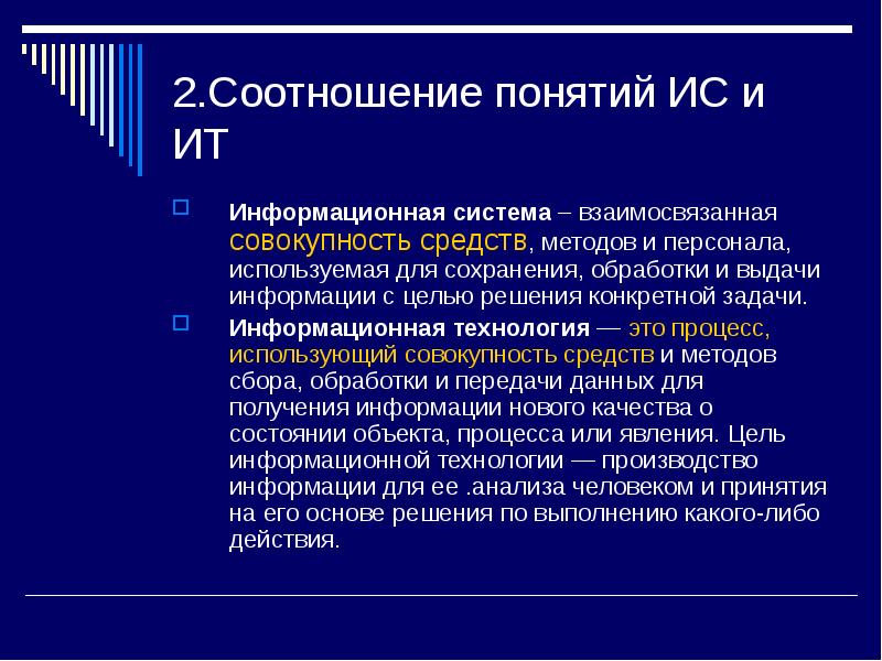 Совокупность средств информации. Соотношение понятий ИС И ИТ. Понятие информационной системы (ИС). Соотношение информационной технологии. Соотношение информационной технологии и системы.