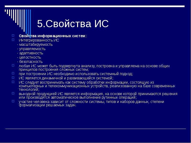 Информационные системы реферат. Перечислите свойства информационной системы. Понятие об информационных системах характеристика. Основные характеристики ИС. Основные свойства информационных систем.