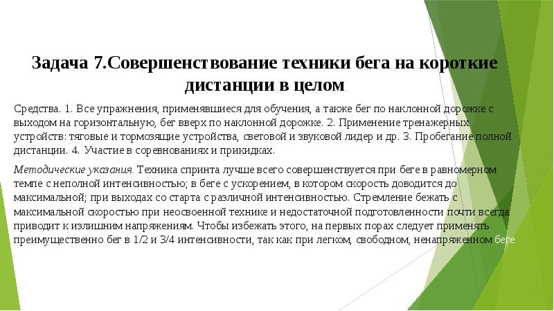 Совершенствование технологии. Совершенствование техники бега. Задачи по обучению бега на короткие дистанции. Совершенствование техники бега в целом. Что такое совершенствование бега.