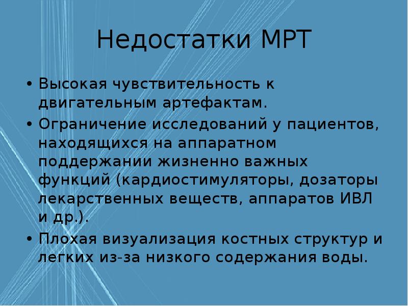 Ограничения исследования. Недостатки мрт.