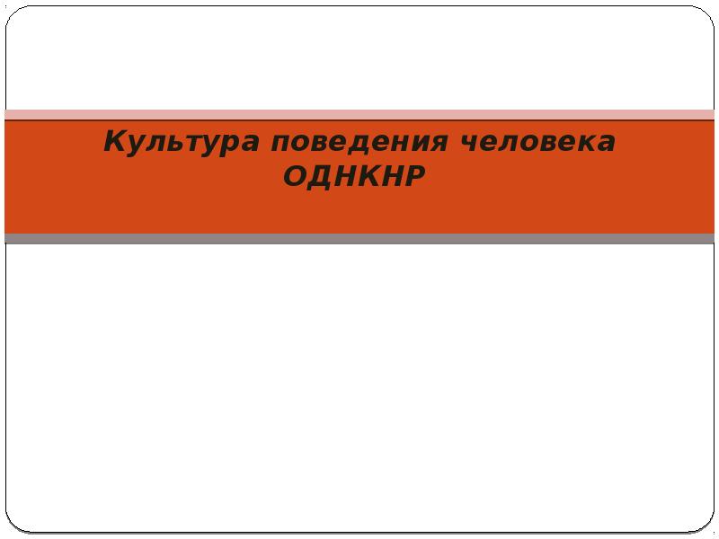 Культура поведения человека презентация однкнр 6 класс