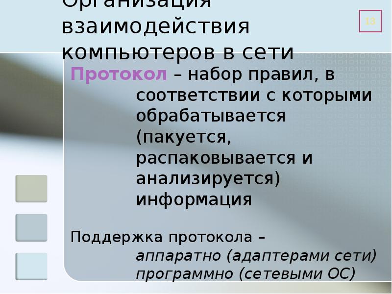 Поддержка протоколов. Протоколы взаимодействия компьютеров в сети. Протоколы взаимодействия компьютеров в сетевой. Организация взаимодействия компьютеров в сети. Каков механизм взаимодействия компьютеров в сети краткий ответ.