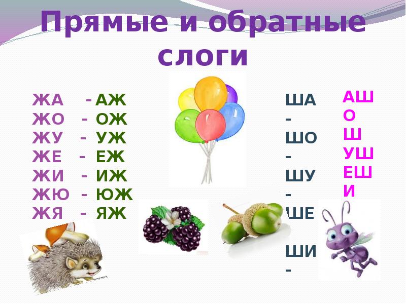 Слова на слог жа