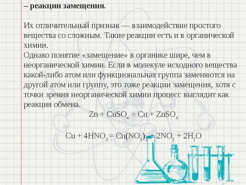 Классификация химических реакций замещения