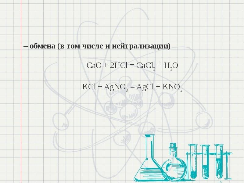 2hcl cacl2. Cacl2+kcl. kcl+agno3=agcl+kno3. agno3+kcl+kno3.