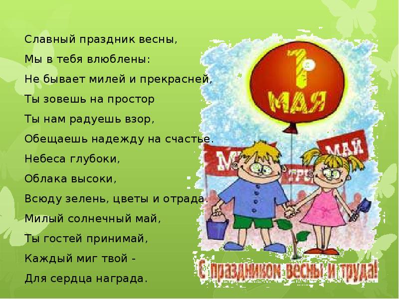 Презентация к 1 мая для 5 класса