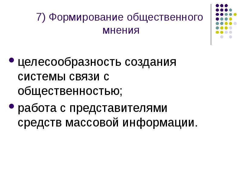 Формирование общественного мнения. Приемы формирования общественного мнения. Факторы формирования общественного мнения. Связи с общественностью Общественное мнение. Формирование общественного мнения о фирме и товарах.