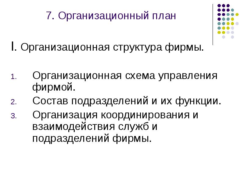 План юридические лица. Бизнес – план предприятия: функции, структура.