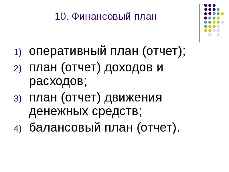 Оперативный план отчет