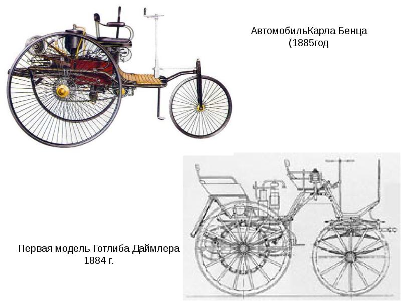 Значение 1 автомобиля. Первая модель Готлиба Даймлера 1886 года. Первый автомобиль Карла Бенца схема. Первый автомобиль Бенц чертеж. Автомобиль Бенца чертеж.