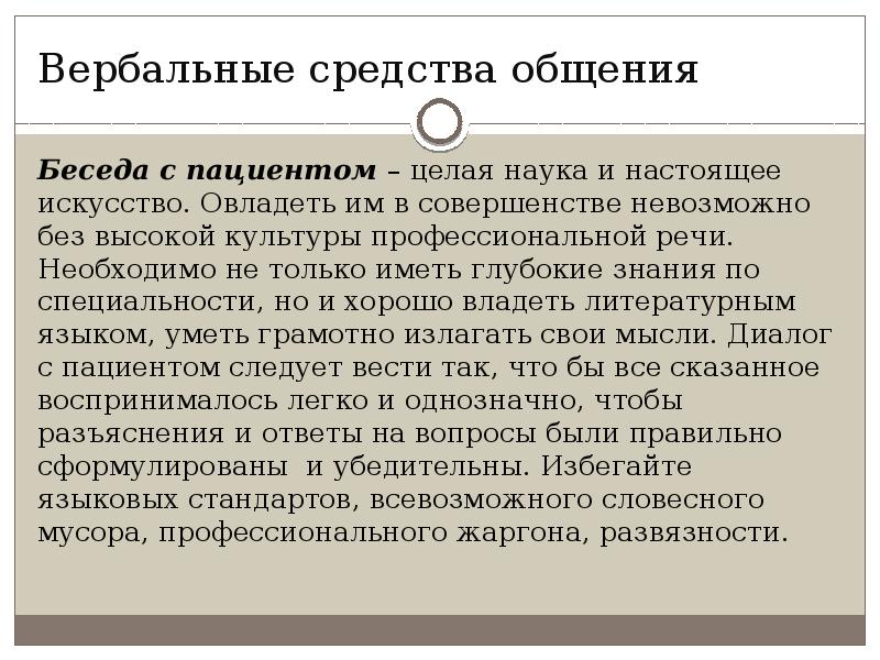 Вербальные средства. Вербальные средства общения примеры. Вербальный метод общения. Охарактеризуйте вербальные средства общения. Средства общения вербальные с пациентом.