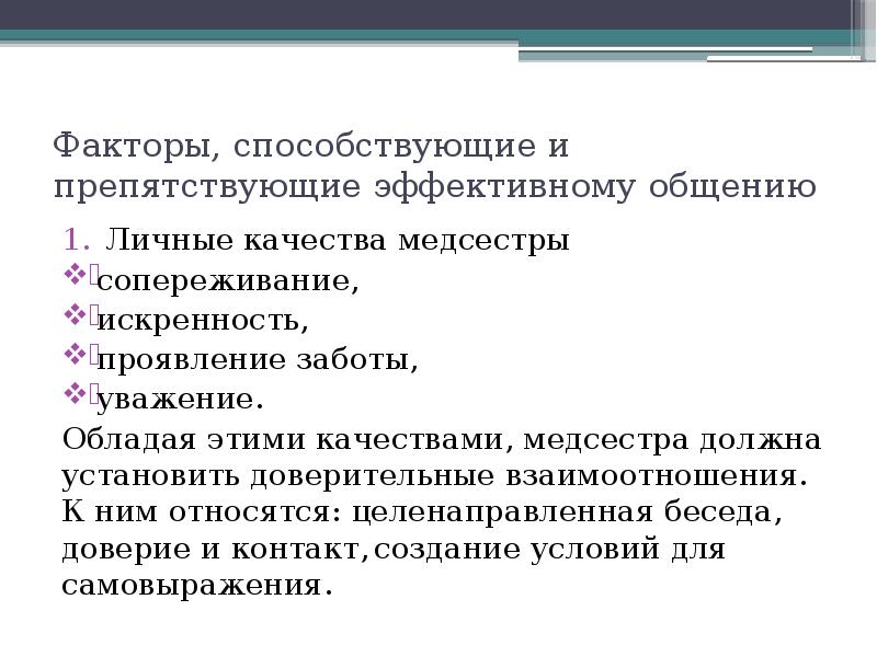 факторы способствующие и препятствующие. факторы способствующие и препятствующие общению. факторы способствующие и препятствующие эффективному общению. факторы препятствующие эффективному общению с пациентом. факторы способствующие общению в сестринском деле.