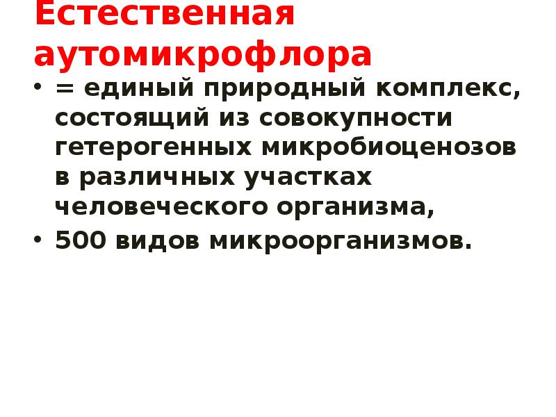 Единый природный комплекс. Аутомикрофлора это. Аутомикрофлора в микробиологии это. Формирование аутомикрофлоры. Формирование аутомикрофлоры микробиология.