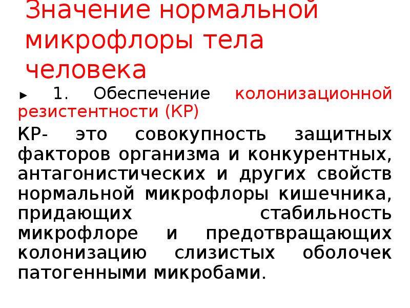 Что значит резистентность. Значение нормальной микрофлоры. Значение нормальной микрофлоры организма человека. Значение нормальной микрофлоры тела человека. Механизмы формирования колонизационной резистентности.