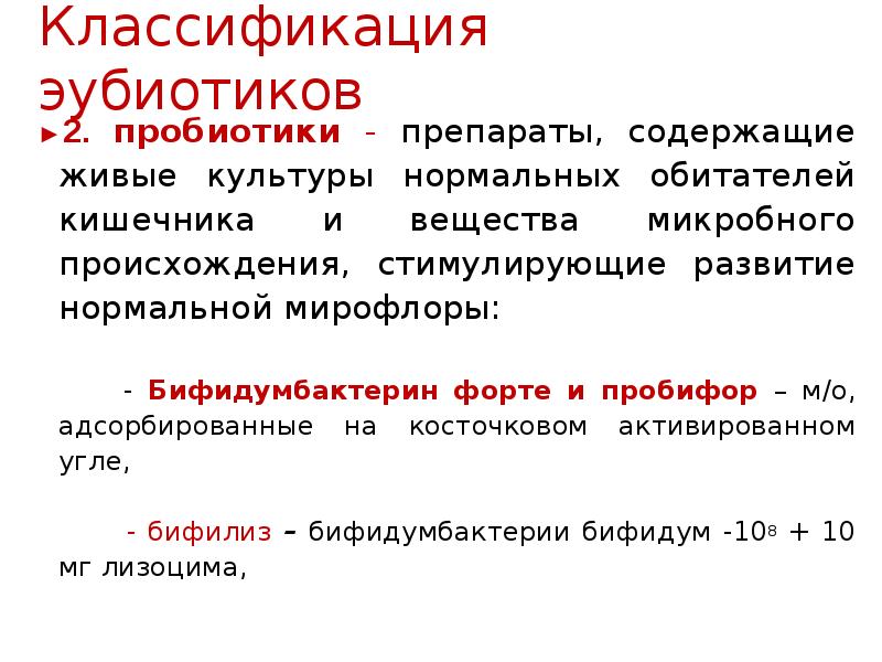 Эубиотики это. Классификация эубиотиков. Классификация пробиотиков. Пробиотики пребиотики эубиотики. Эубиотики препараты перечень.